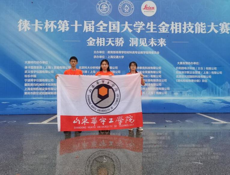 1642578917900672.png 华宇学子荣获第十届全国大学生金相技能大赛.png
